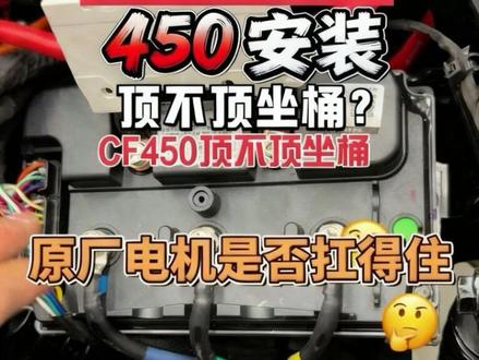 极核max2➕和AE4SE➕装速牛450或者350疑问解答 总结350可以直上全部功能保留不管你是极核 九号 小牛 都可以 小牛和极核都可以使用soc功能 比如这两个车原厂都没有计量模块 所以换速牛控制器也不需要计量模块 九号因为一直没让工厂匹配soc 所以需要单独购买电池模块 且原厂控制器自带的soc仅限于用铅酸电池 磷酸铁锂锂电池或者三元锂电池都不能显示准确 总而言之 换了速牛控制器后有弱磁尾速更高 soc调整更方便 功能方面仪表云盒随便升级 丢失功能我们处理不好的直接退 一年质保置换不修的承诺 但是450还是需要有动手能力才能安装比如你们那边安装的门店比较菜鸟就不要下手了 因为已经有客户反馈店家叫用扎带绑了安装好的可以联系我远程调试 有问题评论区见 #OPZERacing部品 #昆明极核电动学府路店 #极核AE4SE #极核AE4max2 #速牛电控