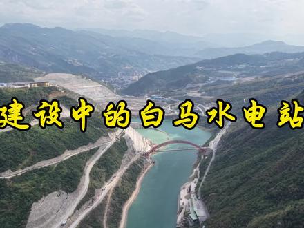 #发现武隆#大美武隆 建设中的白马水电站!