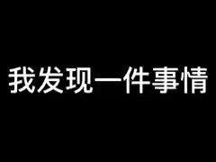 我发现一件事情,外地人学的第一句潮汕句就有扑领母