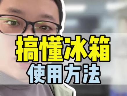 新冰箱到家,搞懂这些使用方法#冰箱 #新冰箱初次使用注意事项 #家电 #大同家电安子