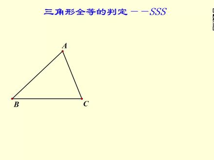 几何画板课件——三角形全等的判定SSS