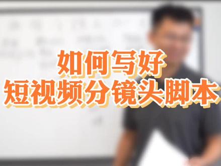 给同事讲什么是短视频的分镜脚本,急躁了……