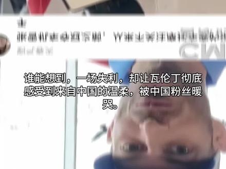 失利后被中国粉丝暖哭!瓦伦丁哽咽承诺:比赛结束必赴中国之约#瓦伦丁 #无冕之王 #被中国粉丝治愈 #双向奔赴的温暖 #体育精神