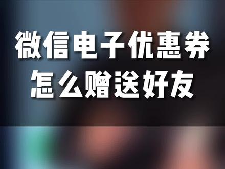 微信电子优惠券怎么赠送好友#电子优惠券 #优惠券 #赠送好友 #小程序 #小程序开发