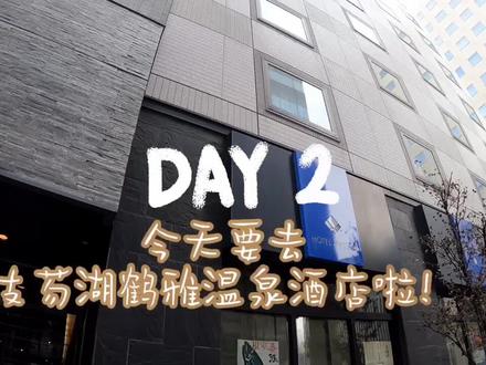 #北海道 #vlog旅行记 #北海道攻略 一晚6000元rmb带私汤看雪景泡温泉的北海道温泉酒店长啥样?