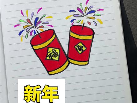 这样画新年鞭炮真的太简单了#简笔画 #新年鞭炮简笔画 #儿童简笔画#简笔画教程#幼儿园简笔画