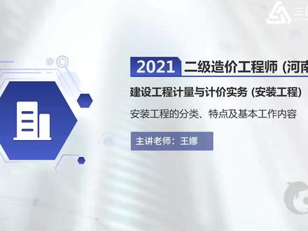 二级造价工程师河南建设工程计量与计价实务(安装工程)基础精讲
