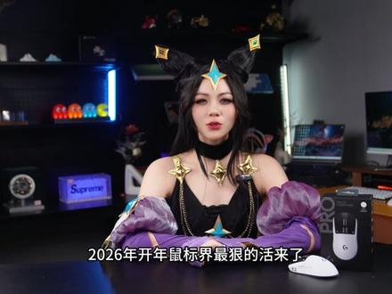 变天啦变天啦,罗技这次又掀桌子,带来了跨时代的电竞瞬发外挂 #罗技鼠标 #数码测评 #罗技狗屁王 #电竞鼠标