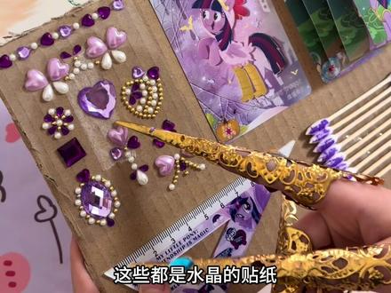 #真实生活分享计划 自制紫色系解压板#小马宝莉普卡再利用