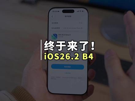 终于来了!苹果发布 iOS26.4 Beta4 新系统更新 本次新增了八个全新emoji表情和全新的减弱明暗效果开关两项重要新功能#iOS26 #iPhone #苹果手机 #ios系统更新