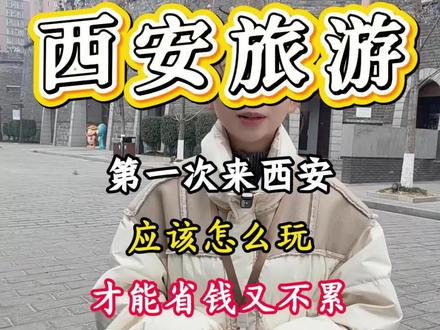 第一次来西安,行程应该怎么规划才合理?住宿交通又该如何选择#生活服务热点中心 #我眼里的西安是这样的 #西安旅游