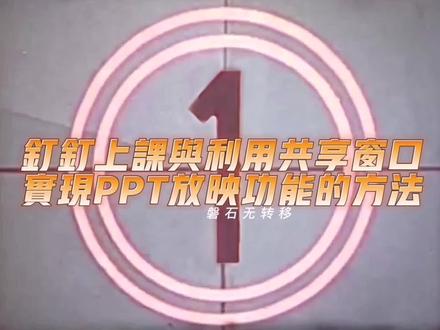 钉钉上课与利用共享窗口实现ppt放映功能的方法