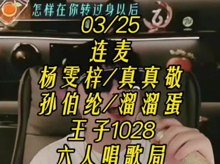 #易阳 #易阳小橘子 @易阳🍊 连麦@杨雯梓生活号【招才艺】 @真真敬🦩 @孙伯纶 @溜溜蛋· @王子1028 六人局唱歌部分#易拉罐易直在🍊 #直播录屏分享