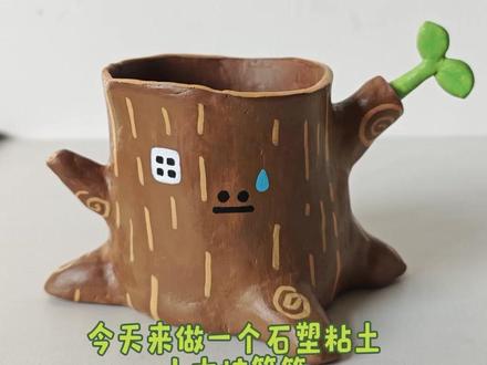 做了一个可爱小木桩笔筒
太可爱了
治愈一切
灵感来源:@xxkk炫炫酷酷
一起动手做一个自己的小木桩笔筒吧~#石塑粘土 #手工diy #粘土 #手工 #笔筒