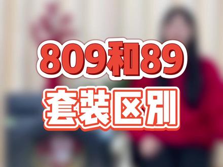 809套装和89套装有什么区别?#新年快乐❤️兔年大吉 #春节不打烊 #大数据推荐给有需要的人 #洗衣机