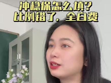 冲稳保怎么填?比例错了,全白费! #26届新高考 #高考倒计时 #赋分制 #新高考选科 #郑州