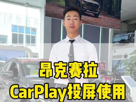 次世代马自达3昂克赛拉CarPlay车机投屏使用#最美弯道王昂克赛拉 #汽车知识分享 #次世代马自达3昂克赛拉@长安马自达