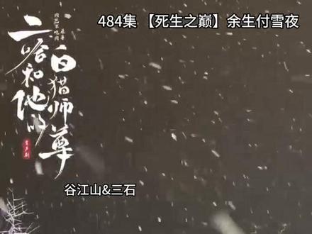 今天真的哭死我了😭
#二哈和他的白猫师尊
#二哈和他的白猫师尊有声剧