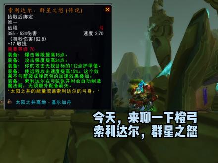 我们来聊一聊橙弓吧! #魔兽世界 #魔兽世界怀旧服 #tbc怀旧服