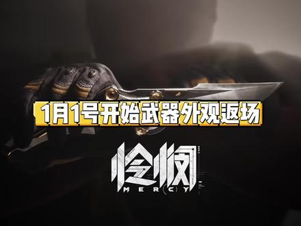 元旦怜悯返场,甚至有机会白嫖!#三角洲行动