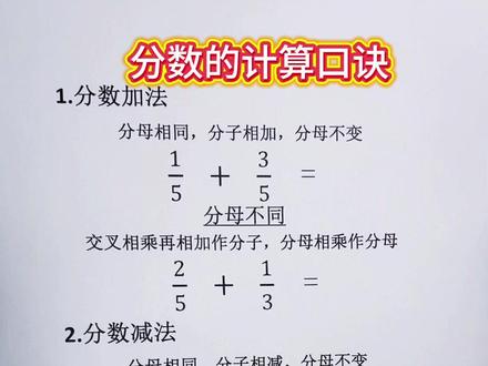 别再用老方法教孩子了,试试这个口诀快速搞定👍 三年级分数计算方法和技巧#小学生#数学思维 #每天跟我涨知识 #真实生活分享计划 @上热门🔥🔥🔥 @DOU+小助手 @DOU+上热门 #拍拍2024