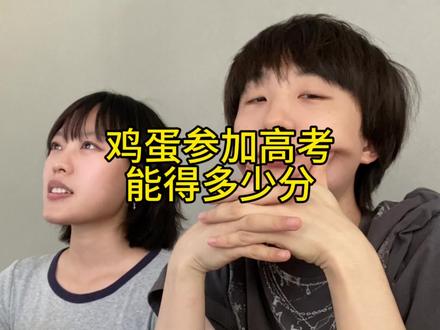 鸡蛋参加高考能得多少分#鸡蛋 #高考
