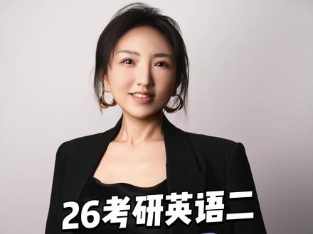 26考研英语二难度变低,题型解析 英语二解析##考研英语 #考研英语二 #考研加油 #考研英二 #26考研