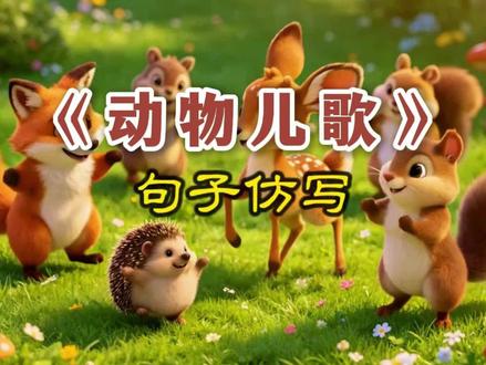 一年级语文下册《动物儿歌》句子仿写#句子仿写 #一年级语文下册
