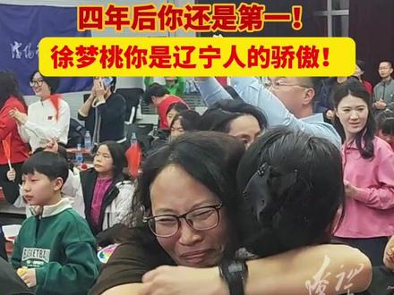 岁月不败热爱,四年后你还是第一!徐梦桃,你是辽宁人的骄傲! #徐梦桃 #卫冕