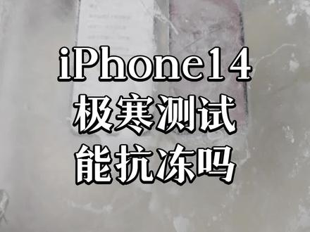 零下30度iPhone14能抗住1小时测试吗?#iphone14极寒测试