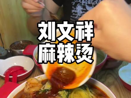 今日打卡紫薯精每天都爱吃的刘文祥麻辣烫!#比会吃更惠吃 #妈呀太香了 #好吃不贵经济实惠 #强烈推荐 #好好吃饭
