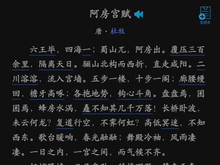 后人哀之而不鉴之,亦使后人而复哀后人也#古诗词 #阿房宫赋