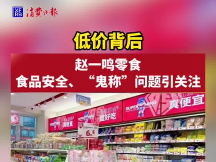 低价背后,赵一鸣零食食品安全、“鬼称”问题引关注#食品安全