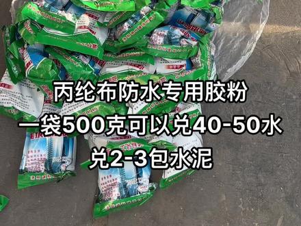#丙纶布防水 #丙纶布胶粉 #801胶粉 丙纶布防水专用胶粉,丙纶布,大理石,保温都可以使用,一袋500克,可以兑40-50公斤冷水,可以兑水泥2-3包,粘性很好。#抖音 #抖音小助手