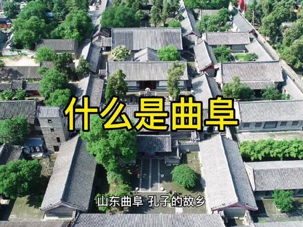 山东曲阜,孔子的故乡,是黄帝生地、神农故都、商殷故国、周汉鲁都,是东方文化重要发祥地,被誉为“东方圣城”,亦被称为“东方耶路撒冷”#城市 #曲阜 #山东 #历史 #知识 #旅行 #旅游 #文化 #创作灵感