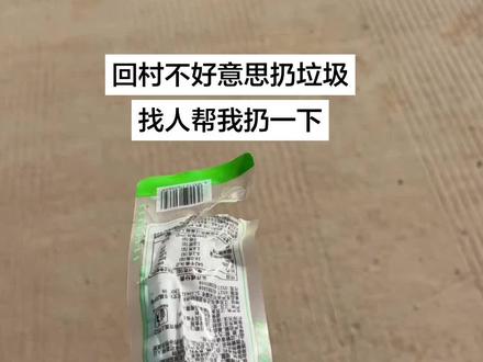 我不好意思扔垃圾 拍着玩的 仅供娱乐#迷惑行为大赏#回村的生活 #保护环境卫生