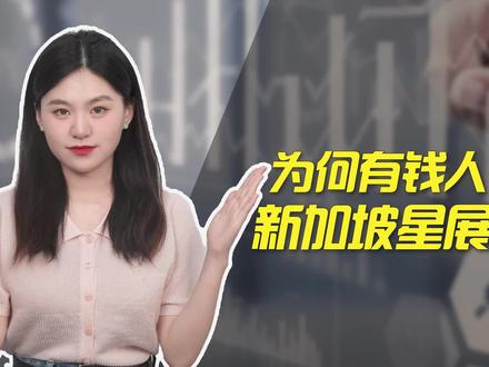 为什么有钱人都喜欢开新加坡星展银行呢?#星展银行 #新加坡银行开户 #新加坡银行 #新加坡星展银行 #海外银行开户
