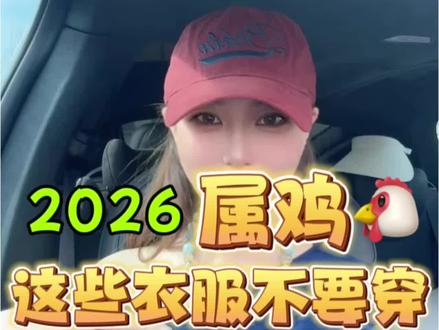 2026属鸡千万要注意这些衣服
属鸡2026注意!火马年这样穿避雷!
.
2026年属鸡穿搭/火马年/穿搭禁忌
五行穿搭/属鸡幸运色/青金石
海纹石/喜马拉雅白水晶/紫锂辉
水晶/水晶搭配/水晶匹配
水晶原石/天然水晶/水晶矿石
水晶手串/水晶吊坠/水晶戒指
水晶科普/水晶普及/水晶手链
.
#生肖鸡 #属鸡2026穿搭 #陈雅璇 #五行穿搭