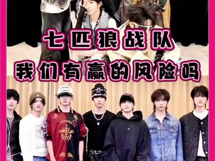 七匹狼有“赢”的风险吗 #TF家族荣耀之战 #张峻豪 #穆祉丞#搞笑