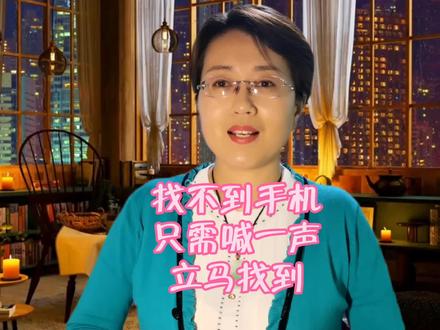 找不到手机时,只要大喊一声,手机就会自动答应!老年人也能学会 #手机使用技巧 #手机技巧 #科技改变生活 #手机小知识 #小技巧你学会了吗
