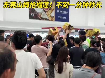 刚刚!东莞山姆抢榴莲堪比神仙打架!#东莞#东莞山姆#榴莲