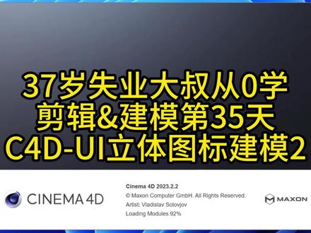 37岁自学C4D | 第2集:完善场景模型 37岁失业,非设计专业的从零开始学C4D。
最近由于一些事情耽搁了好几天,最近抽空继续学习!
上期搭好了部分几何体场景,今天继续完善、装饰等细节,把场景白模补完整,下期开始上材质,想看完整流程点个关注~
#C4D建模 #零基础学设计 #自学C4D #37岁自学成长 #C4D场景搭建