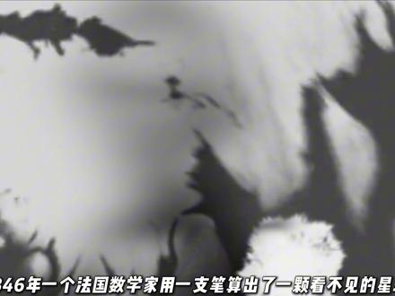 人类只用一支笔就算出了一颗星球的位置? #科普 #天文