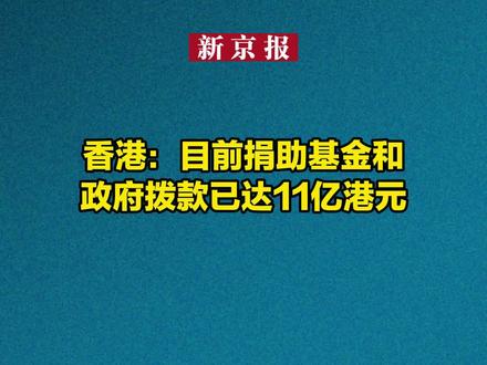 香港:目前捐助基金和政府拨款已达11亿港元