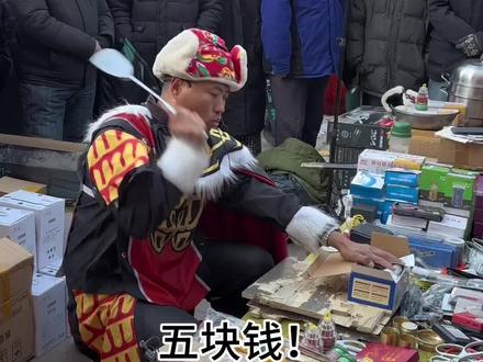 #农村原创 一块钱#笑到肚子疼 山东拍卖哥#摆摊创业 摆摊卖日杂#山东生活日记 @抖音热点宝
