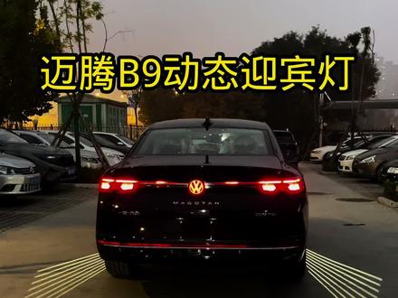 迈腾B9动态灯光效果 迈腾B9动态灯光效果,三种动态尾灯,你喜欢哪种?#迈腾b9 #全新一代迈腾 #大众迈腾 #迈腾灯光秀