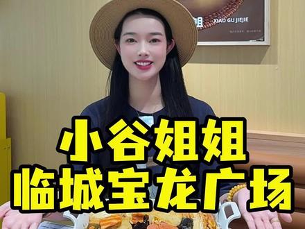 小谷姐姐开到临城宝龙来了 可烫可拌还有铁板香锅实在是太香了#舟山美食#小谷姐姐 #香锅 #小谷姐姐麻辣烫麻辣拌 #周末吃什么