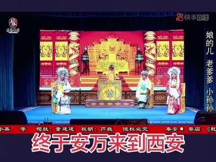 5月4号,安万秦腔剧团在西安人民剧院演出5天大戏