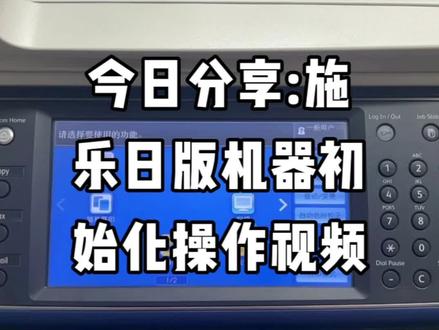 施乐日版复印机IOT初始化操作方法#施乐复印机 #图文设备 #复印机耗材 #为大家拼命的打印机