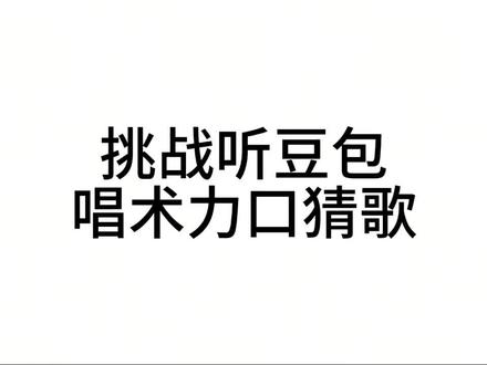 挑战听豆包唱术力口猜歌第一期#术力口#挑战#猜歌